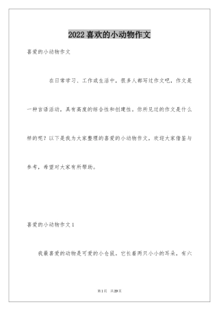 2024喜欢的小动物作文_12