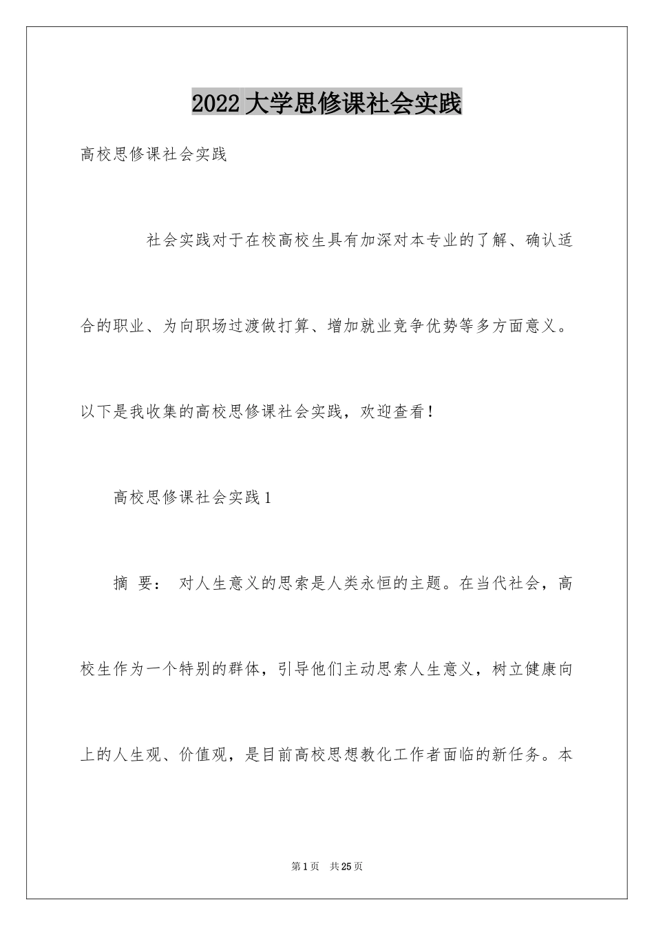 2024大学思修课社会实践_第1页