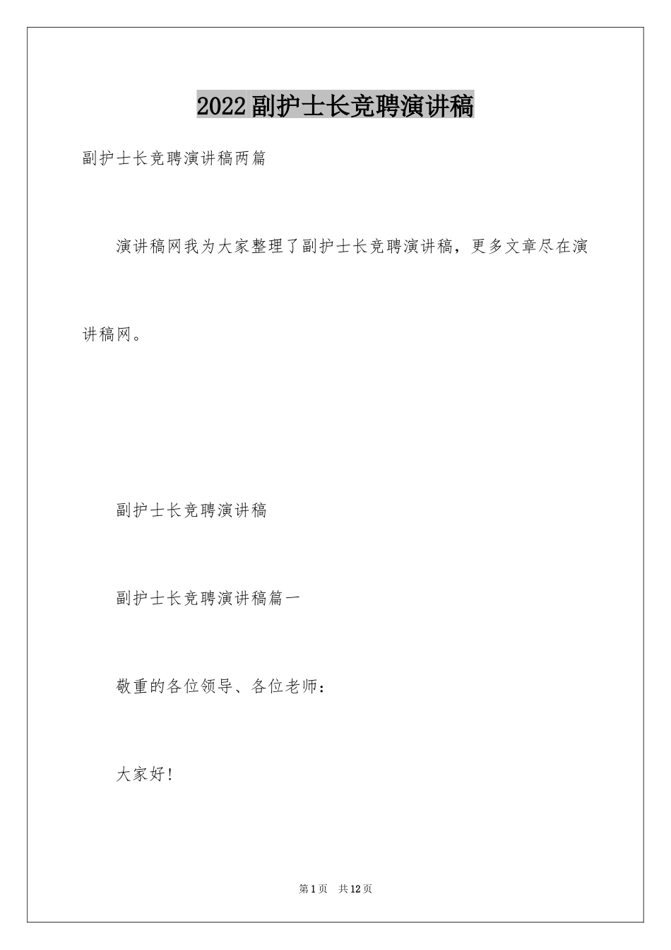 2024副护士长竞聘演讲稿_2_第1页