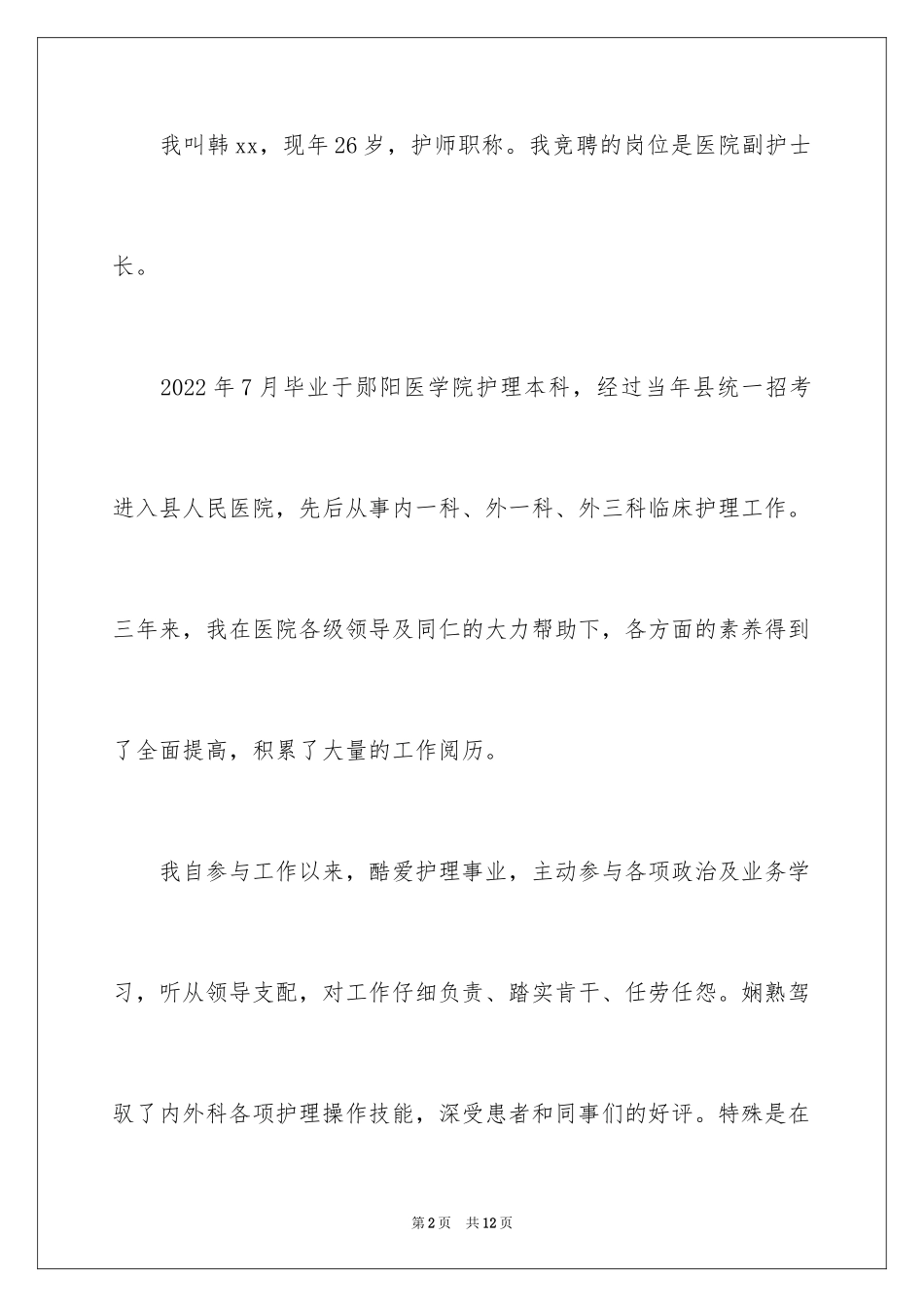 2024副护士长竞聘演讲稿_2_第2页