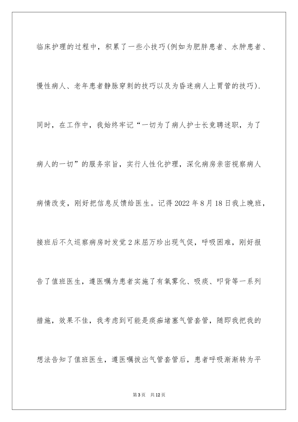 2024副护士长竞聘演讲稿_2_第3页