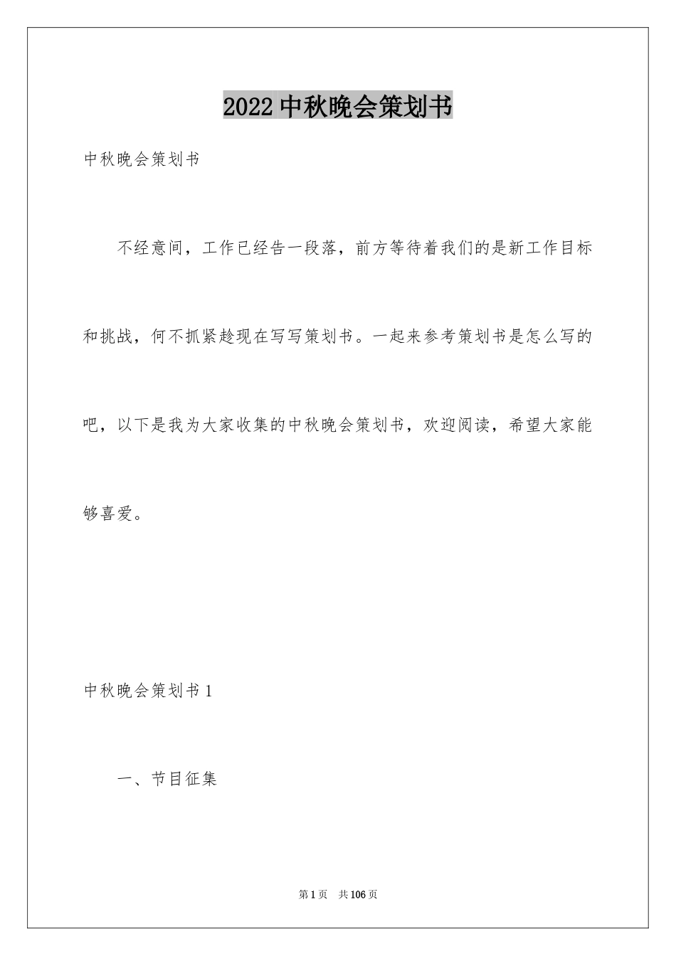 2024中秋晚会策划书_5_第1页