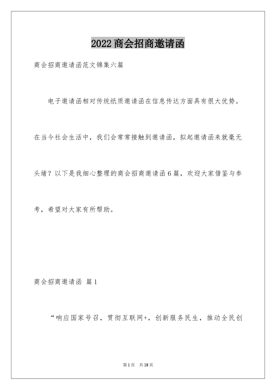 2024商会招商邀请函_2_第1页