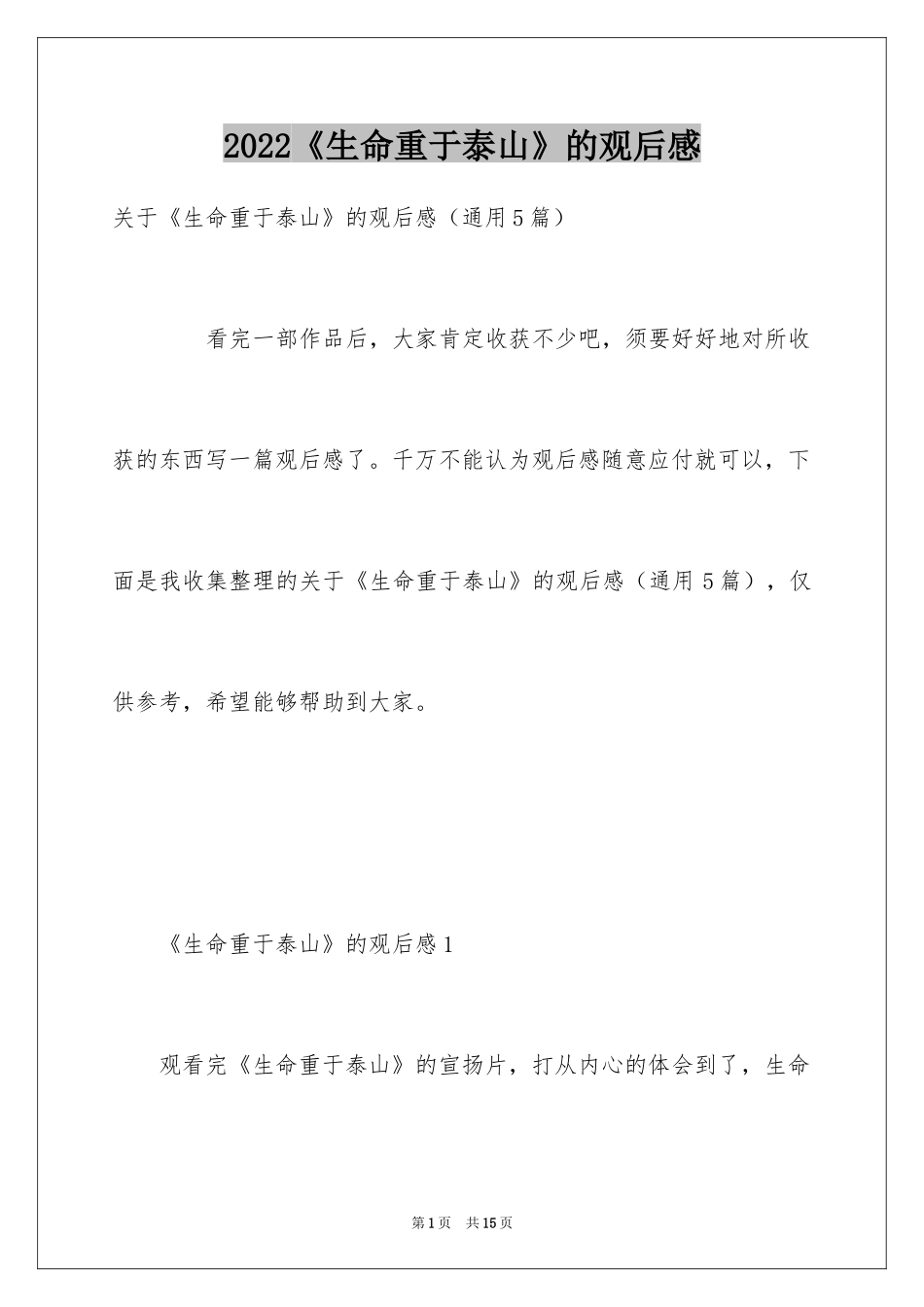 2024《生命重于泰山》的观后感_第1页