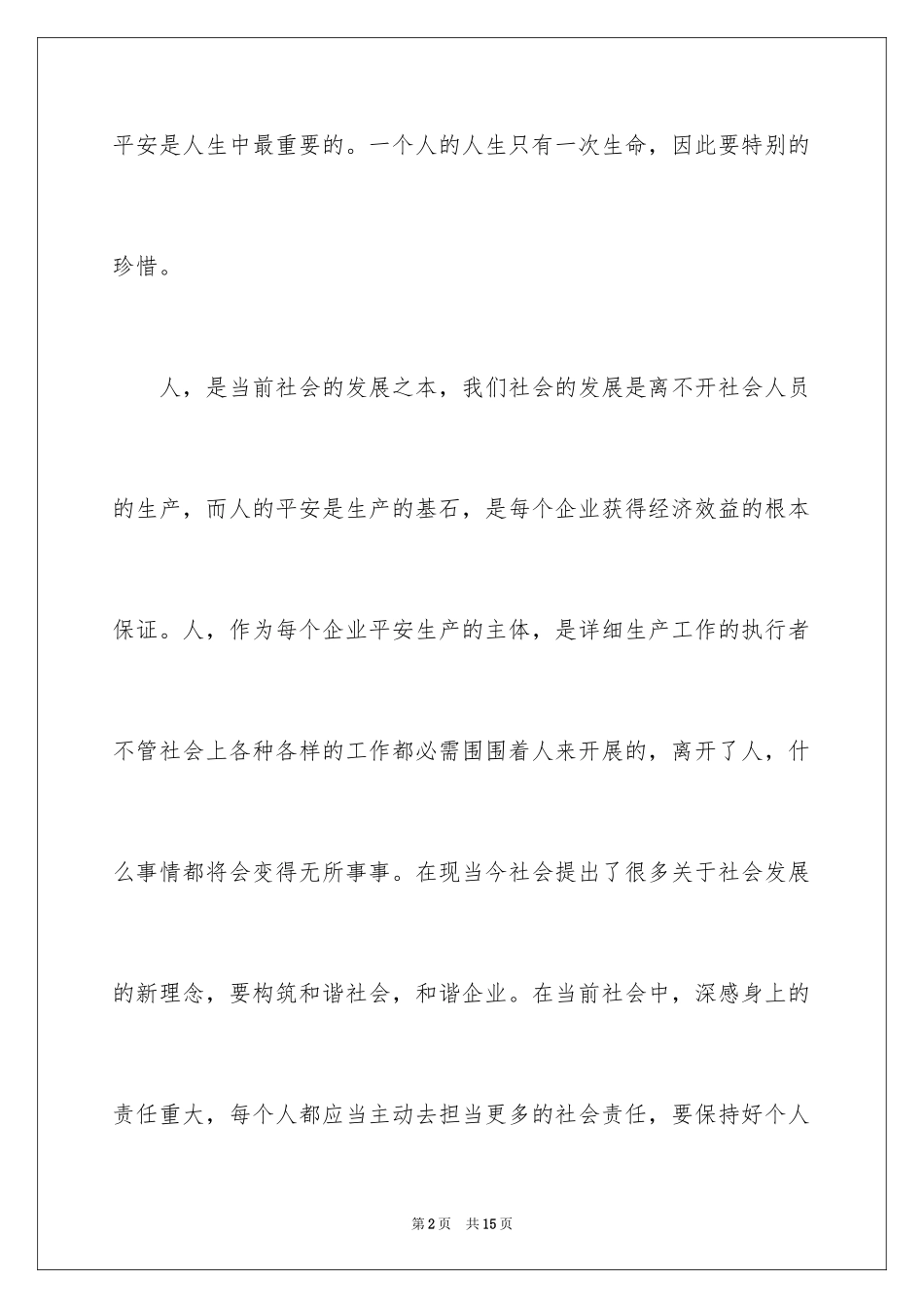 2024《生命重于泰山》的观后感_第2页