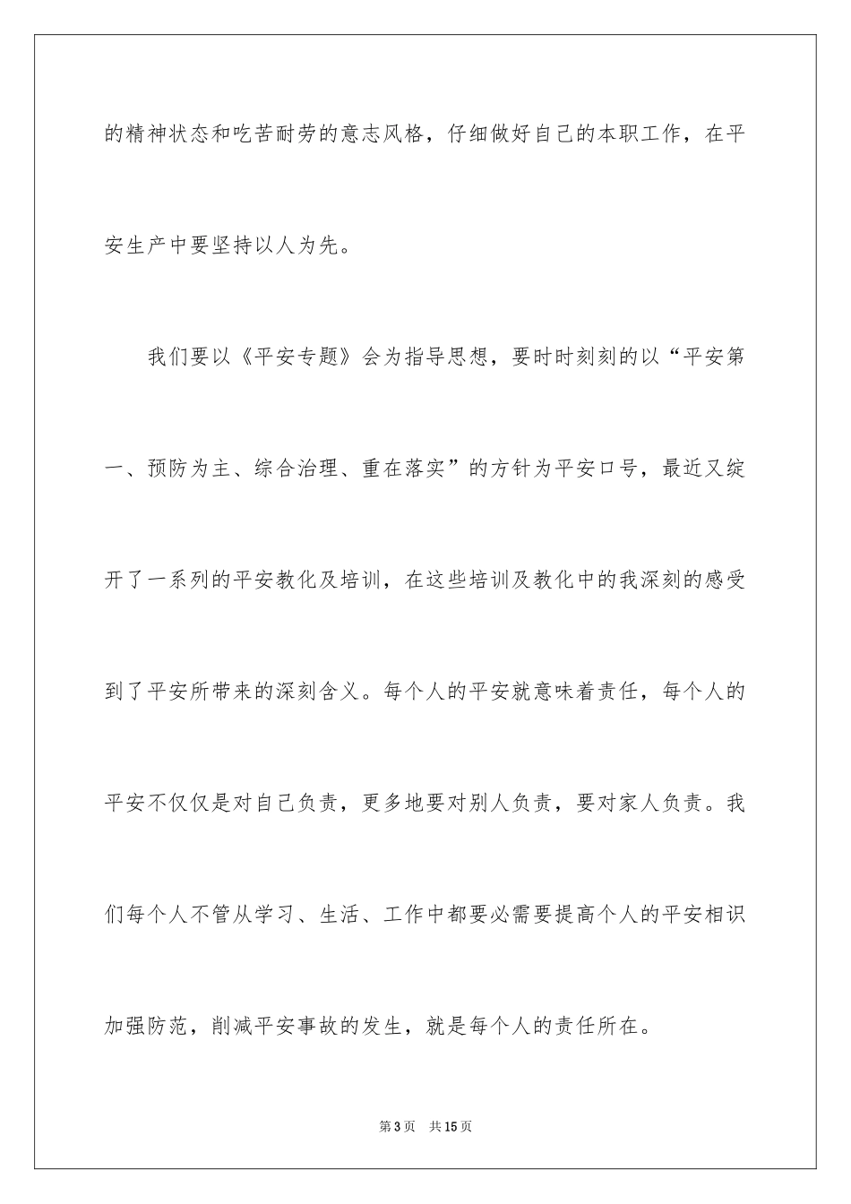 2024《生命重于泰山》的观后感_第3页