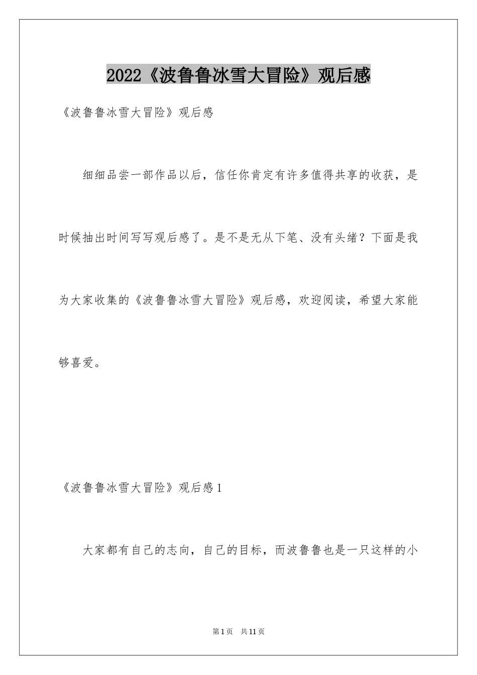 2024《波鲁鲁冰雪大冒险》观后感_1_第1页