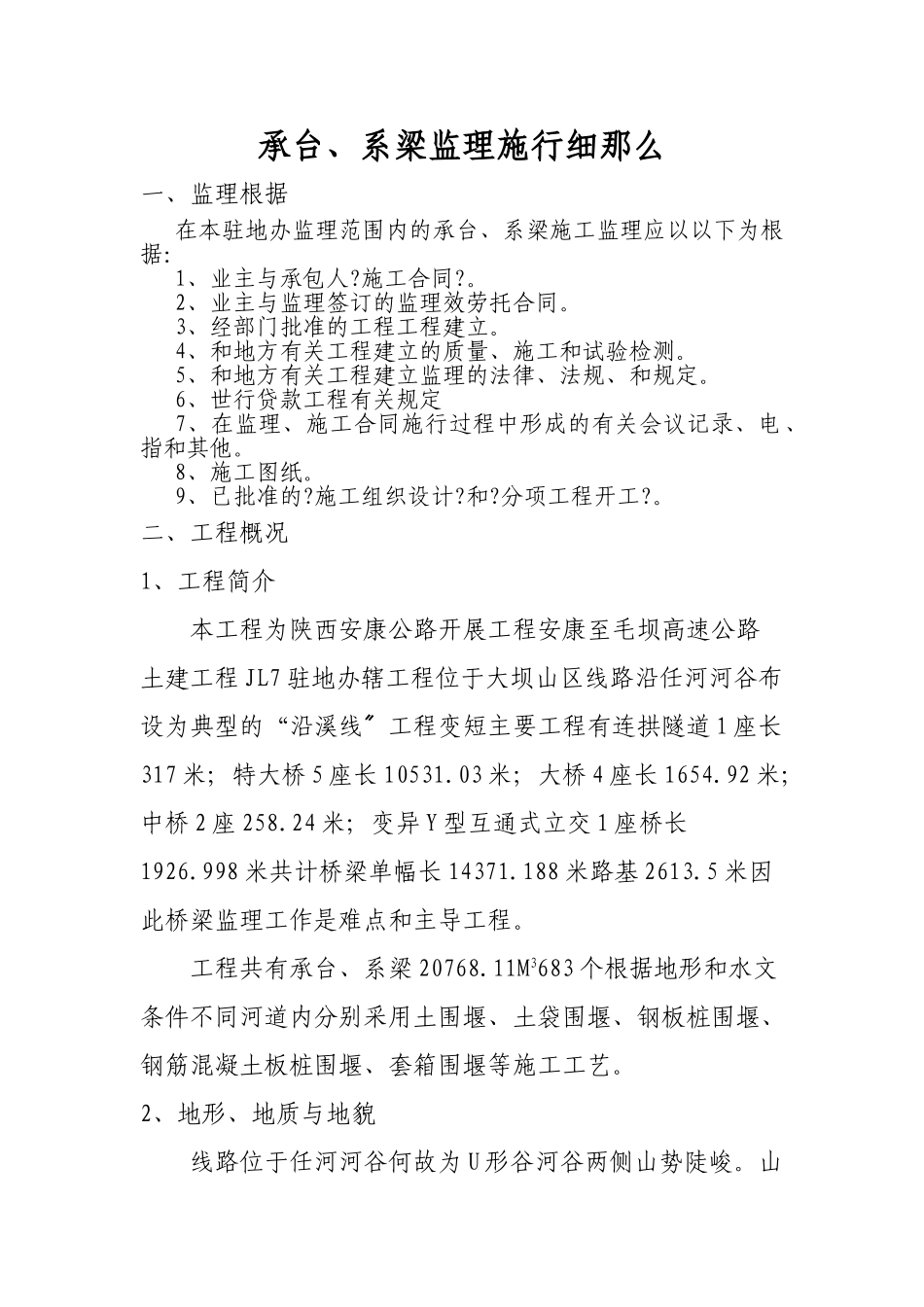 承台、系梁监理实施细则_第1页