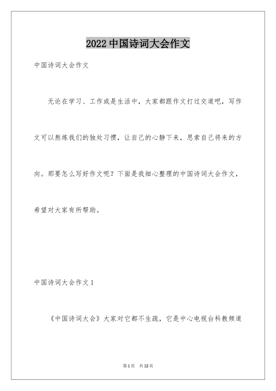 2024中国诗词大会作文_1_第1页