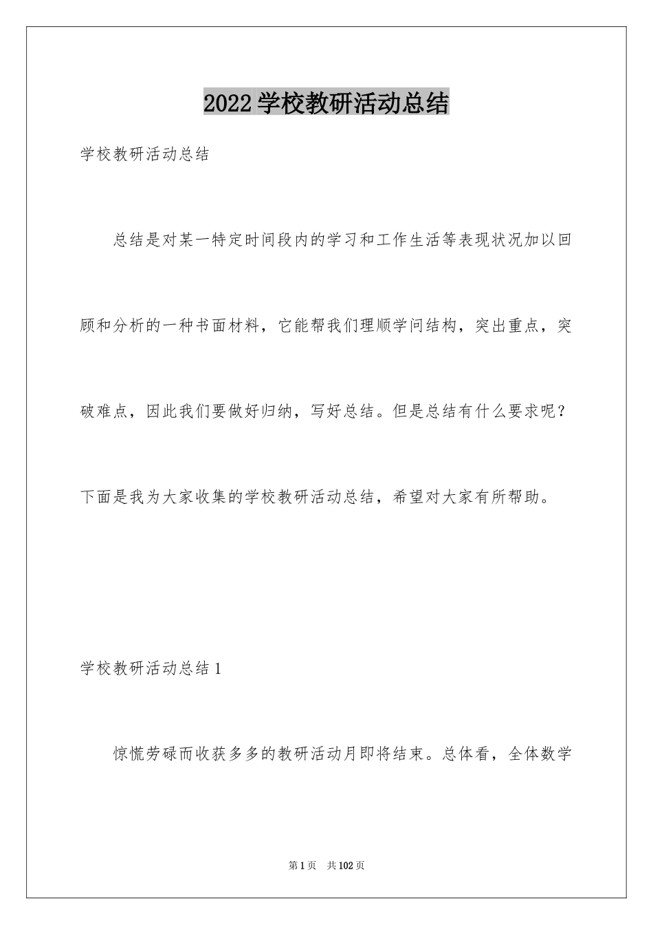 2024学校教研活动总结_5_第1页