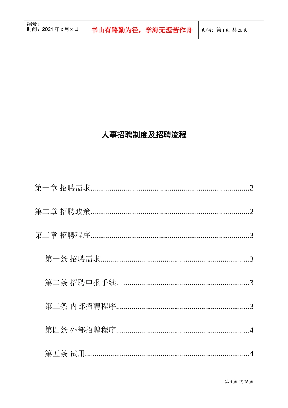 企业人事招聘制度及招聘流程分析_第1页