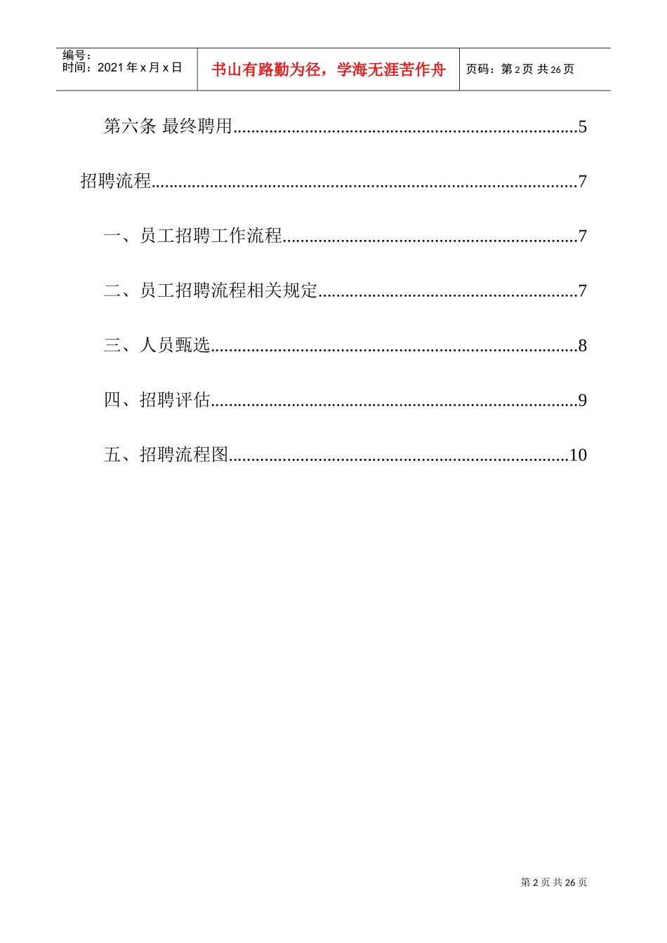 企业人事招聘制度及招聘流程分析_第2页