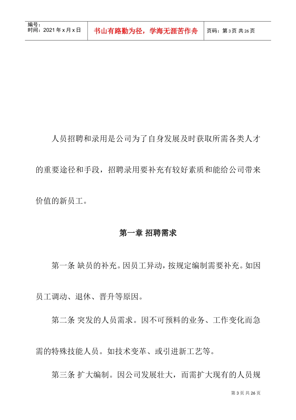 企业人事招聘制度及招聘流程分析_第3页