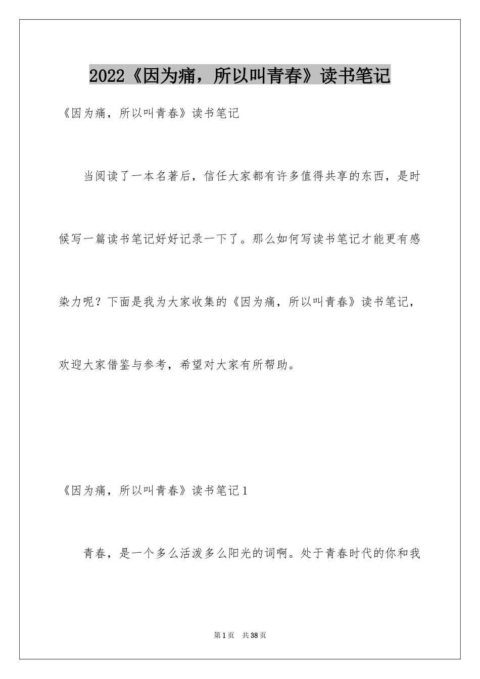 2024《因为痛，所以叫青春》读书笔记_1_第1页