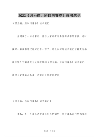 2024《因为痛，所以叫青春》读书笔记_1