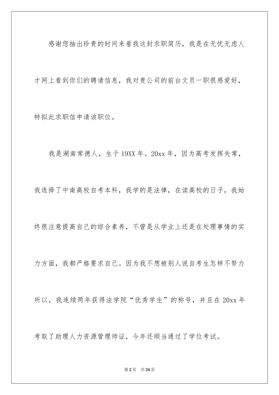2024人事专员的求职信_1_第2页