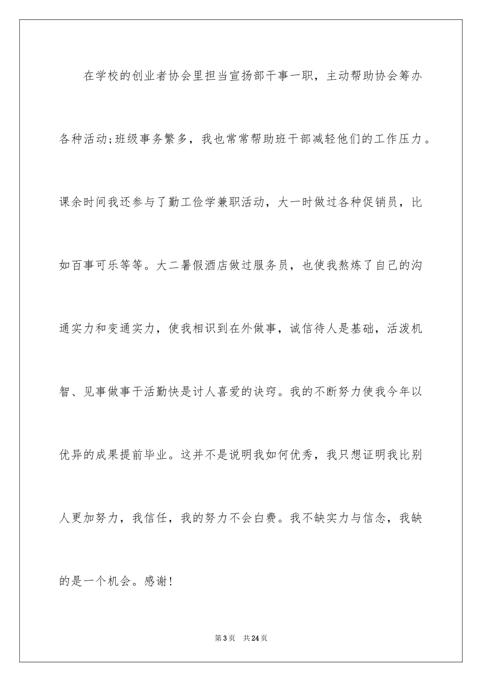 2024人事专员的求职信_1_第3页