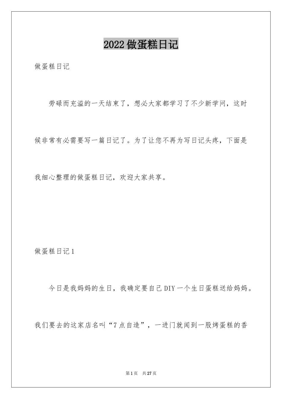 2024做蛋糕日记_第1页