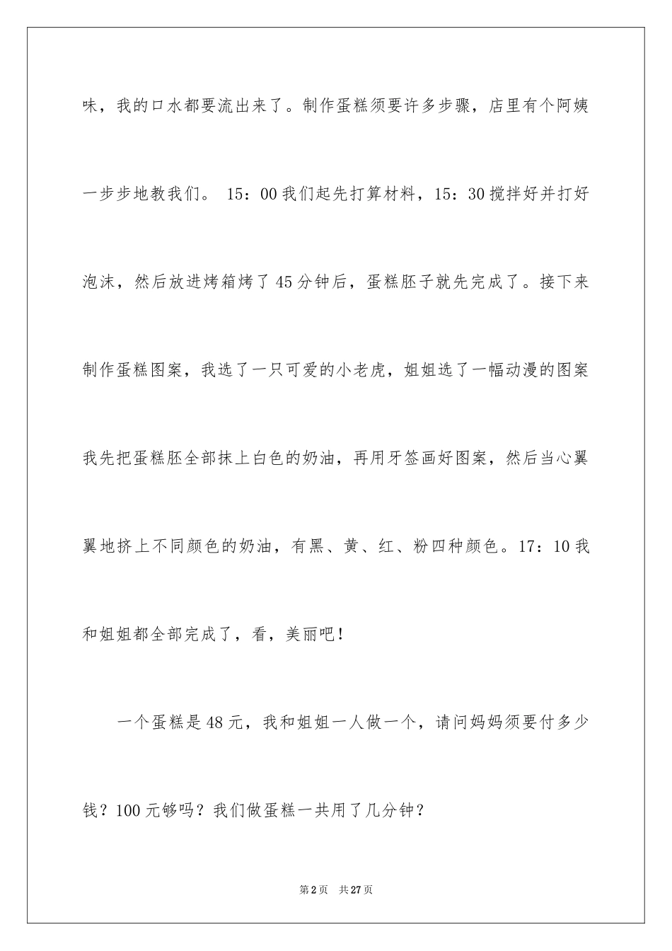 2024做蛋糕日记_第2页