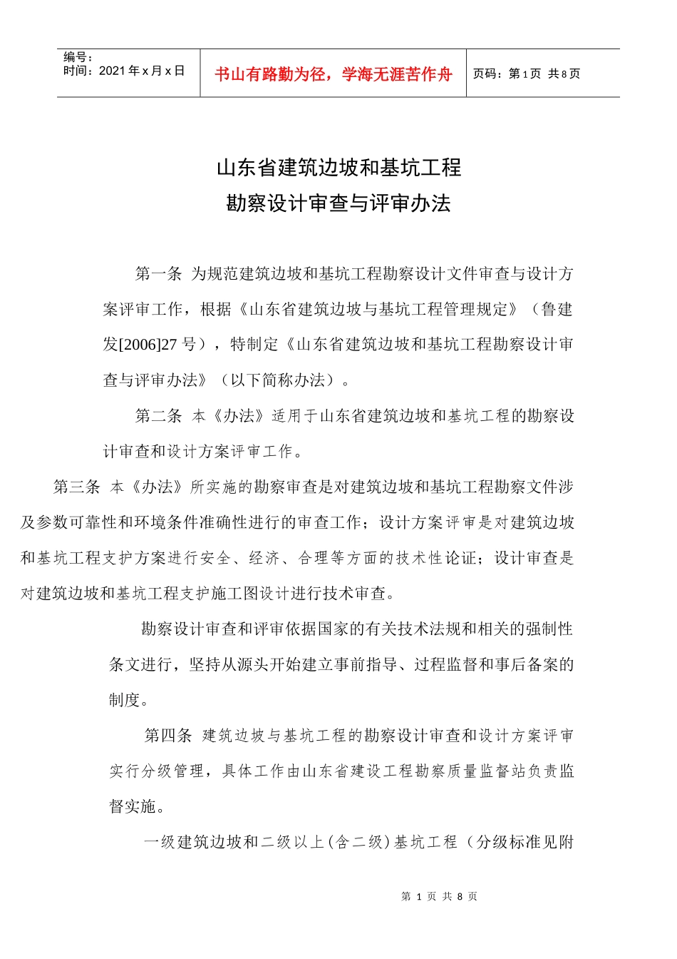 山东省建筑边坡和基坑工程勘察设计评审实施细则_第1页