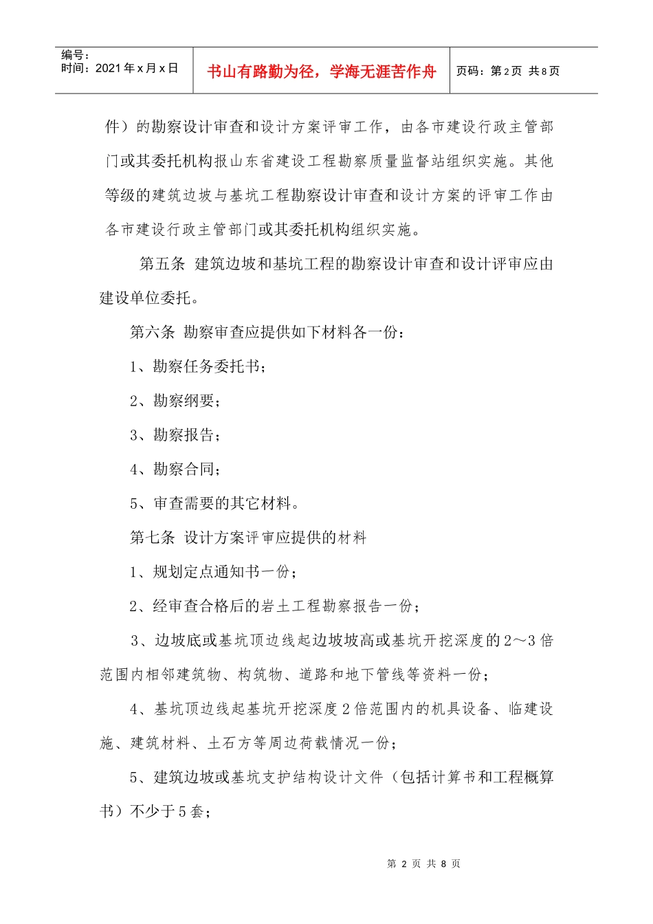 山东省建筑边坡和基坑工程勘察设计评审实施细则_第2页