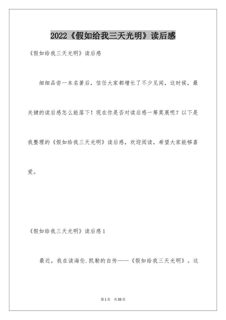 2024《假如给我三天光明》读后感_34_第1页