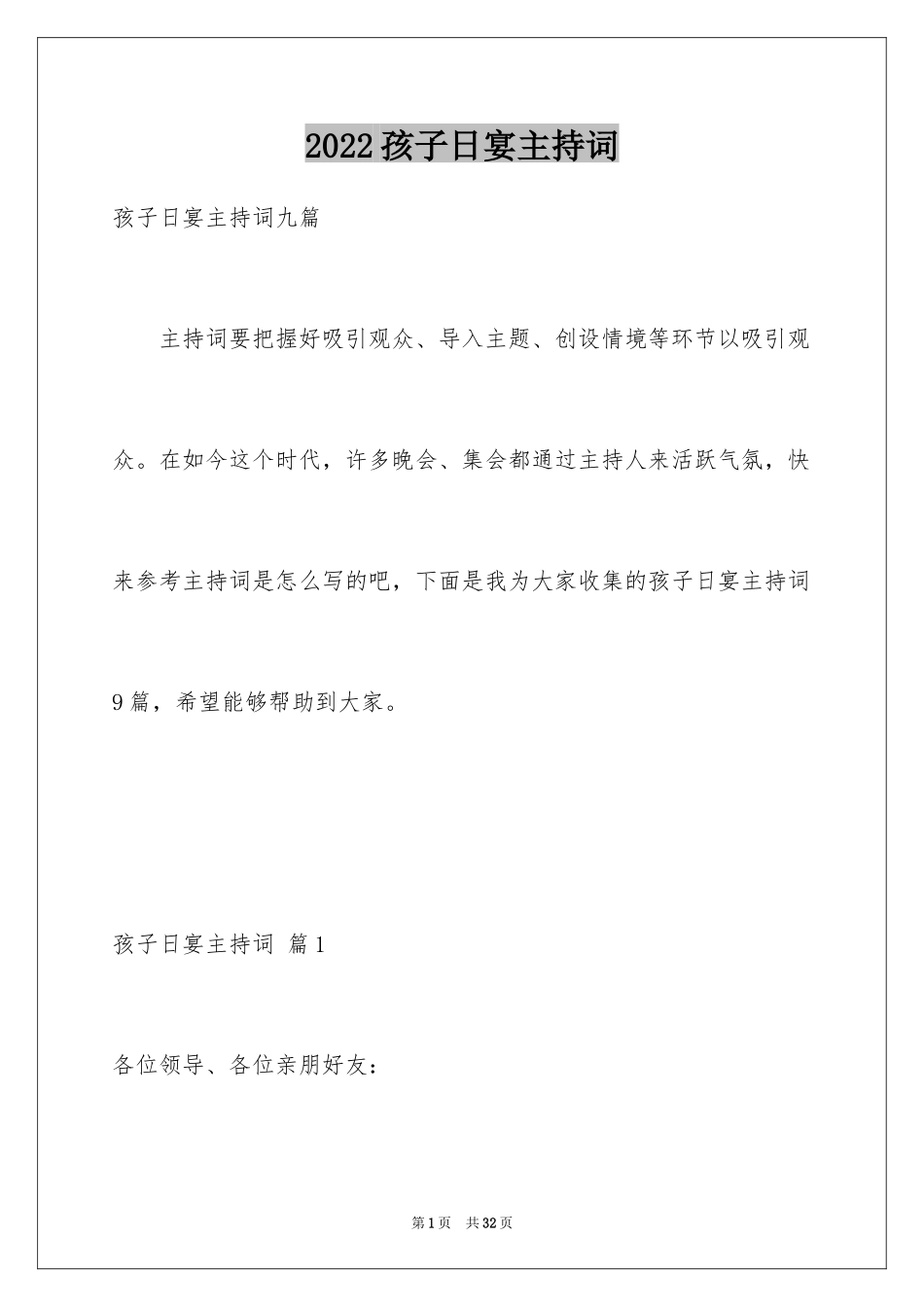 2024孩子日宴主持词_2_第1页