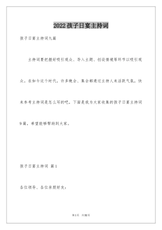 2024孩子日宴主持词_2