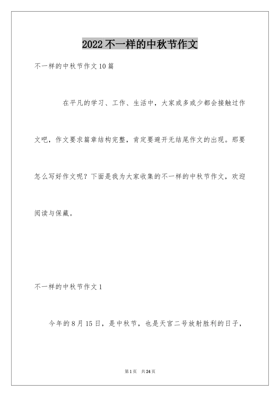 2024不一样的中秋节作文_1_第1页
