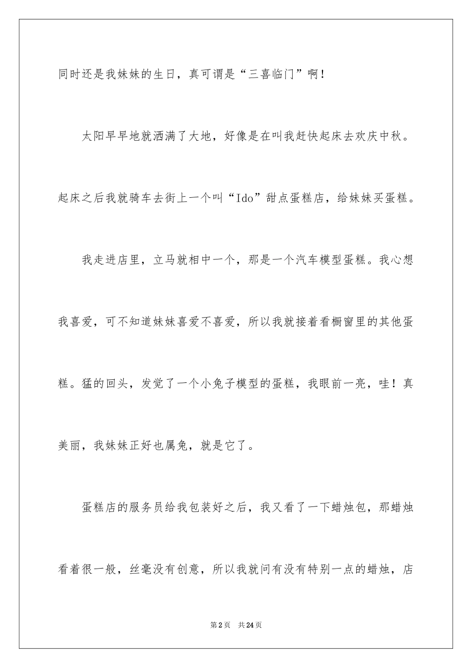 2024不一样的中秋节作文_1_第2页