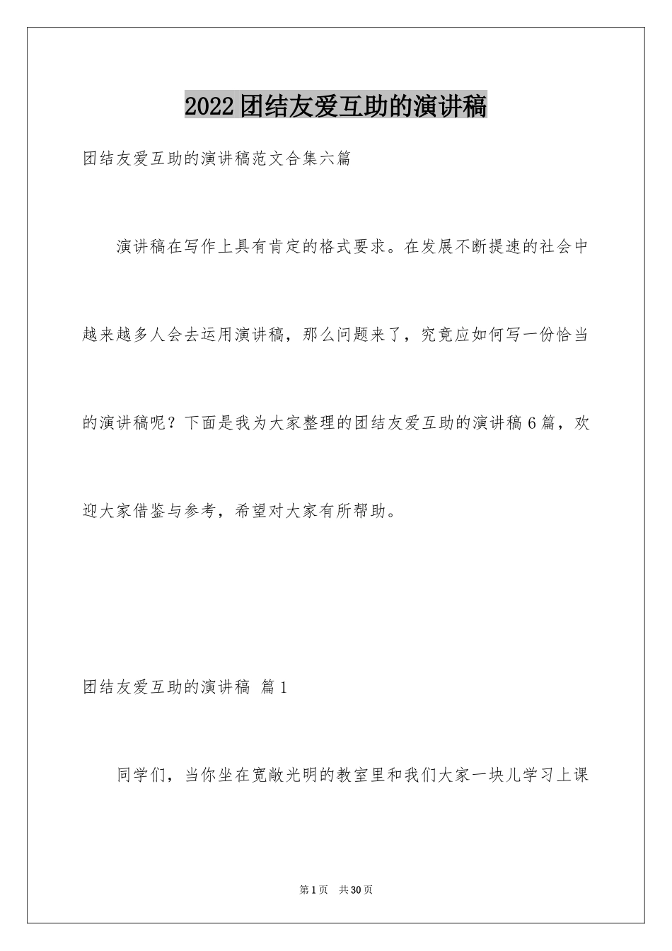 2024团结友爱互助的演讲稿_39_第1页