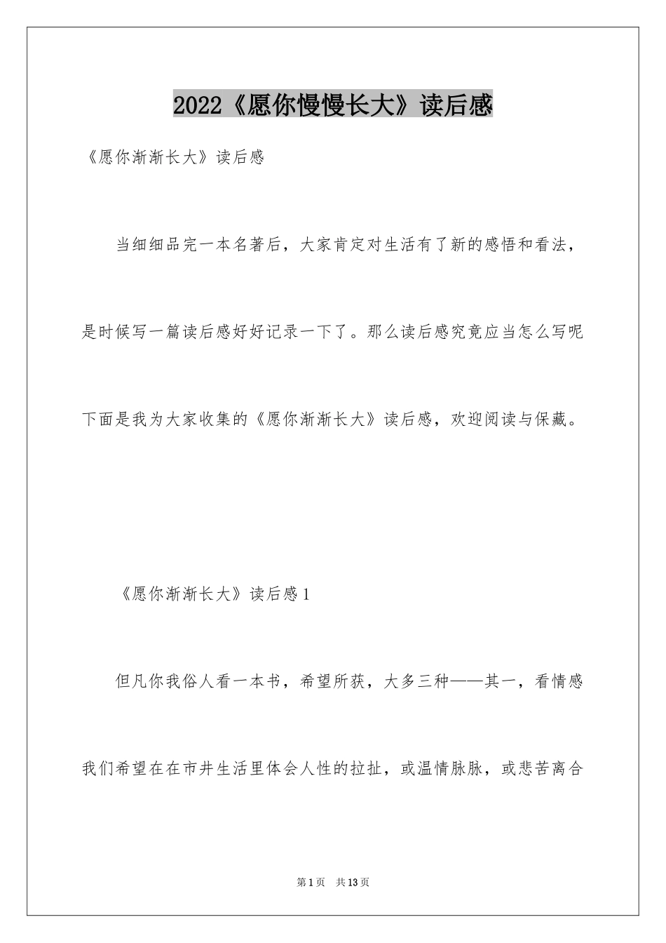 2024《愿你慢慢长大》读后感_第1页