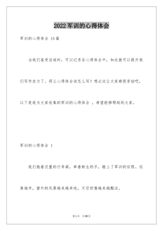 2024军训的心得体会 