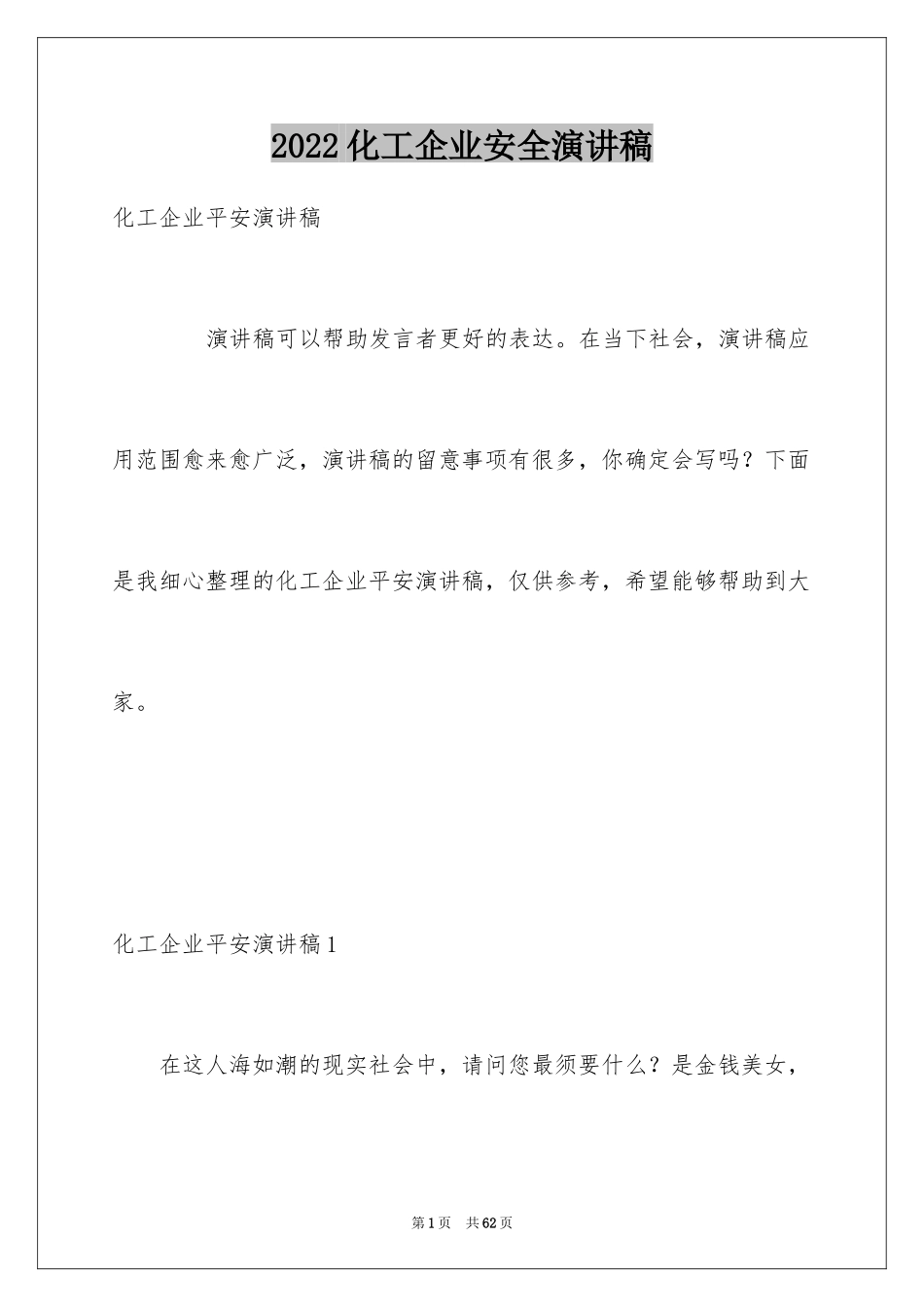 2024化工企业安全演讲稿_8_第1页