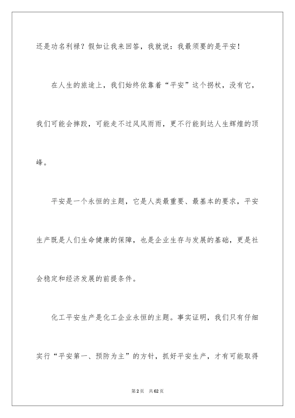 2024化工企业安全演讲稿_8_第2页