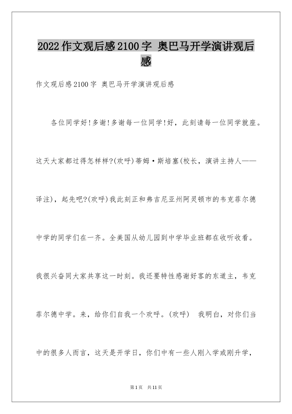 2024作文观后感2100字 奥巴马开学演讲观后感_第1页