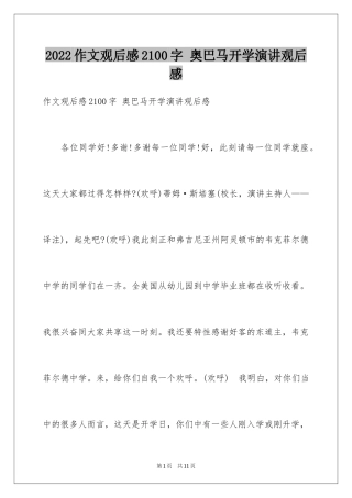 2024作文观后感2100字 奥巴马开学演讲观后感