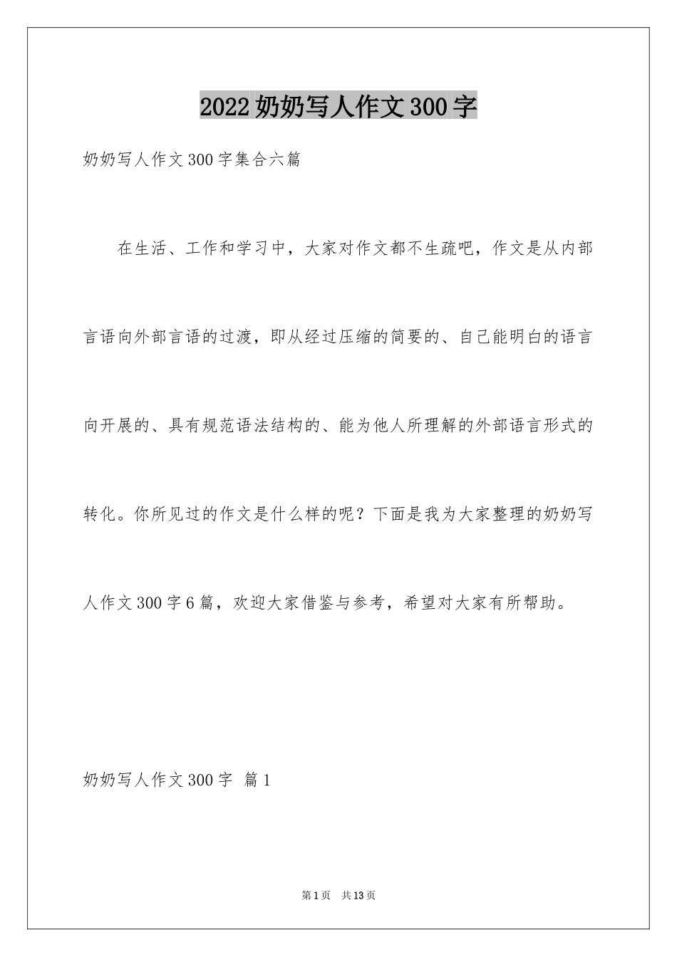 2024奶奶写人作文300字_65_第1页