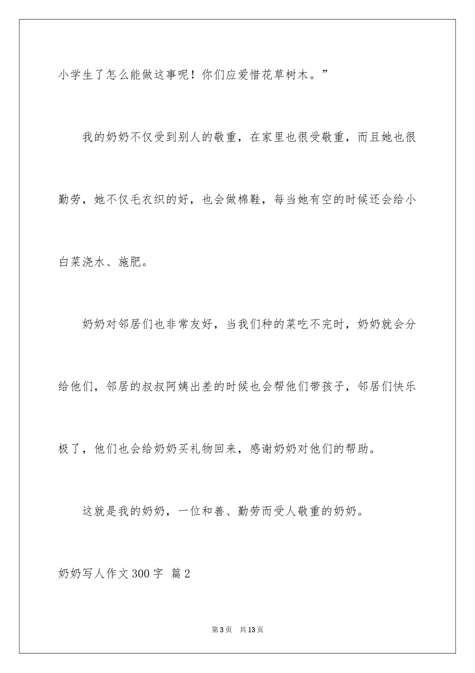 2024奶奶写人作文300字_65_第3页