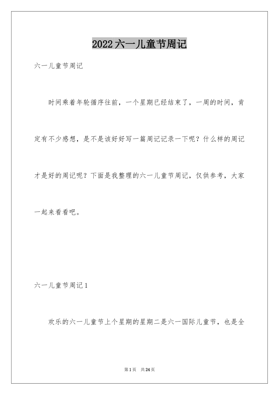2024六一儿童节周记_第1页