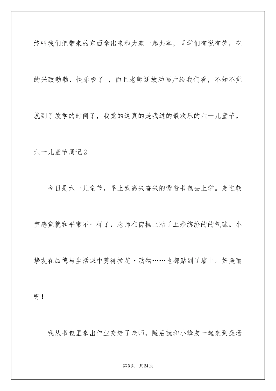 2024六一儿童节周记_第3页