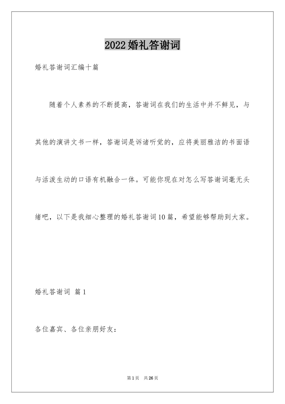 2024婚礼答谢词_230_第1页