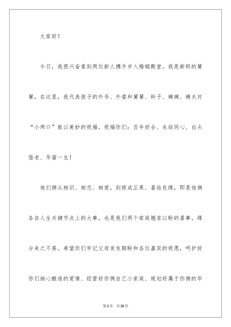 2024婚礼答谢词_230_第2页