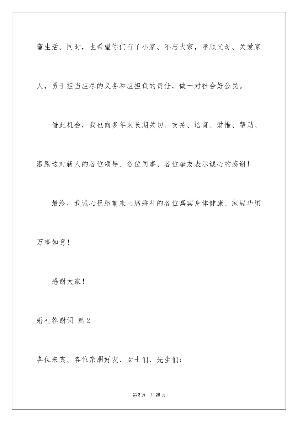2024婚礼答谢词_230_第3页