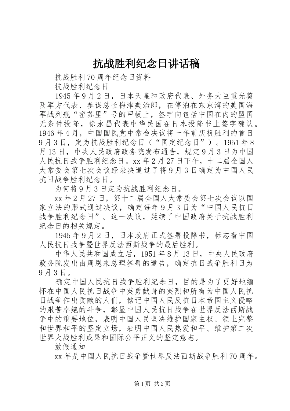 抗战胜利纪念日的讲话发言稿_第1页