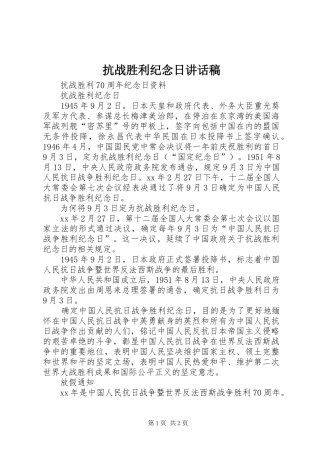 抗战胜利纪念日的讲话发言稿
