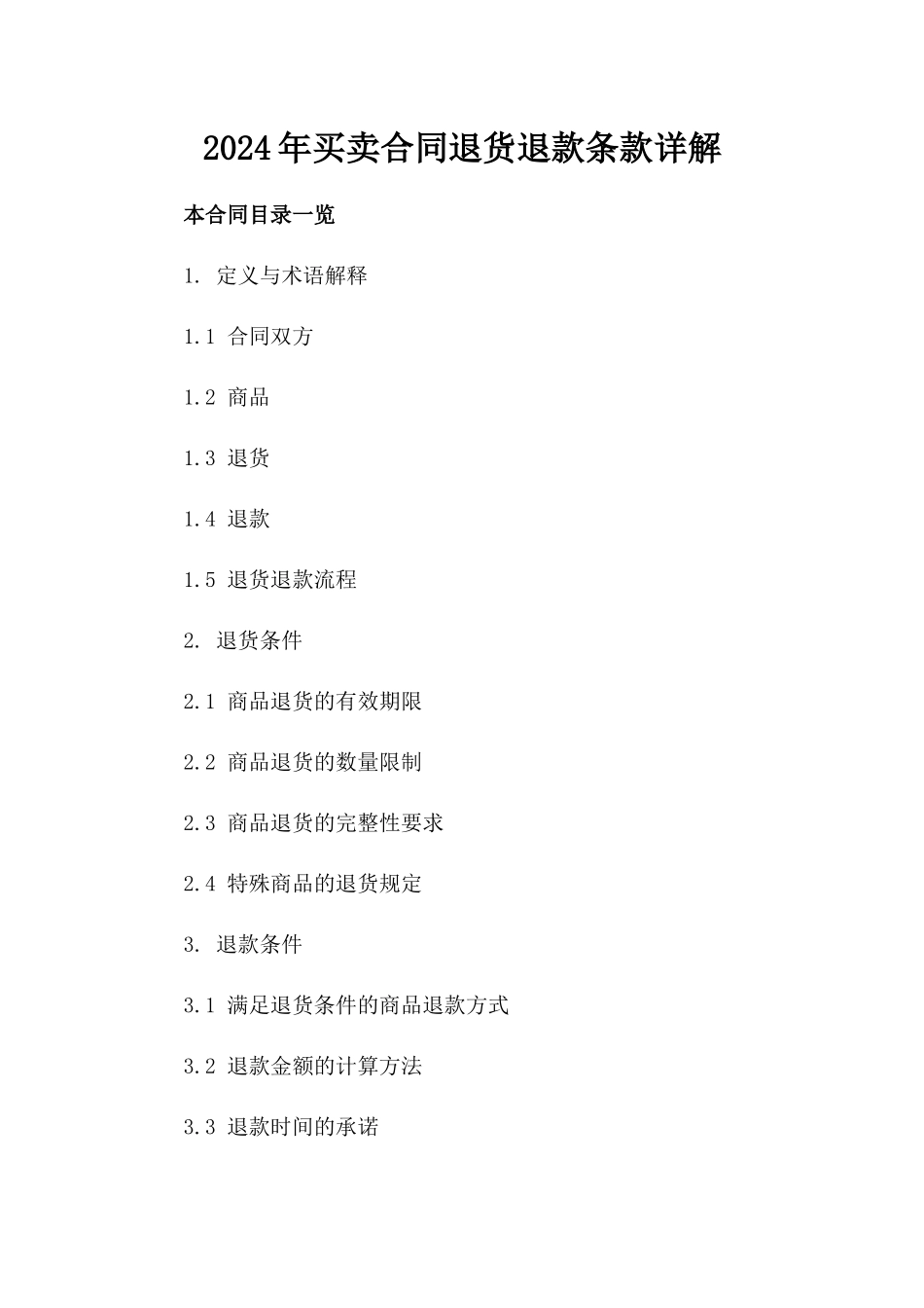 2024年买卖合同退货退款条款详解_第2页
