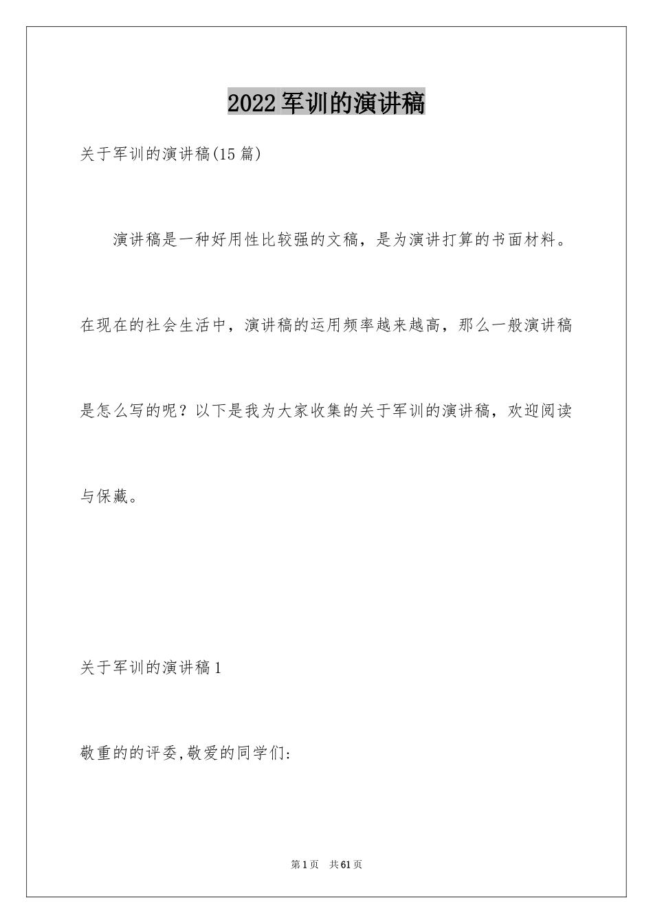 2024军训的演讲稿_14_第1页