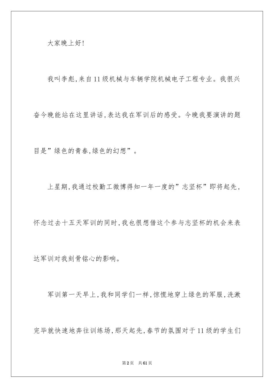 2024军训的演讲稿_14_第2页