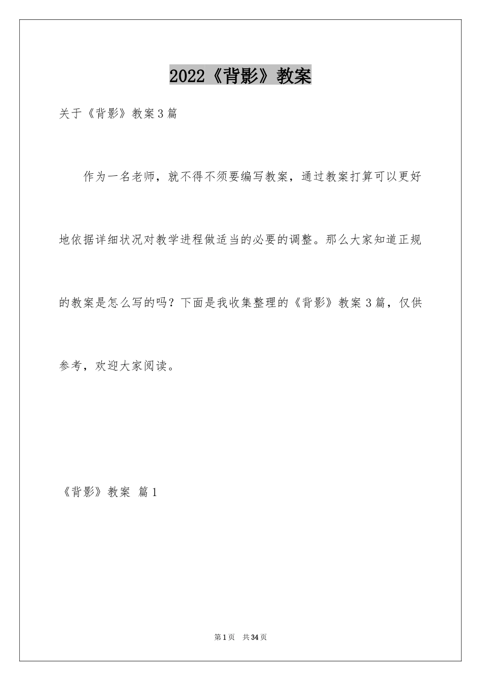 2024《背影》教案_14_第1页